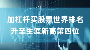 加杠杆买股票世界排名升至生涯新高第四位
