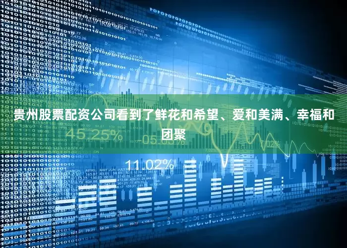 贵州股票配资公司看到了鲜花和希望、爱和美满、幸福和团聚