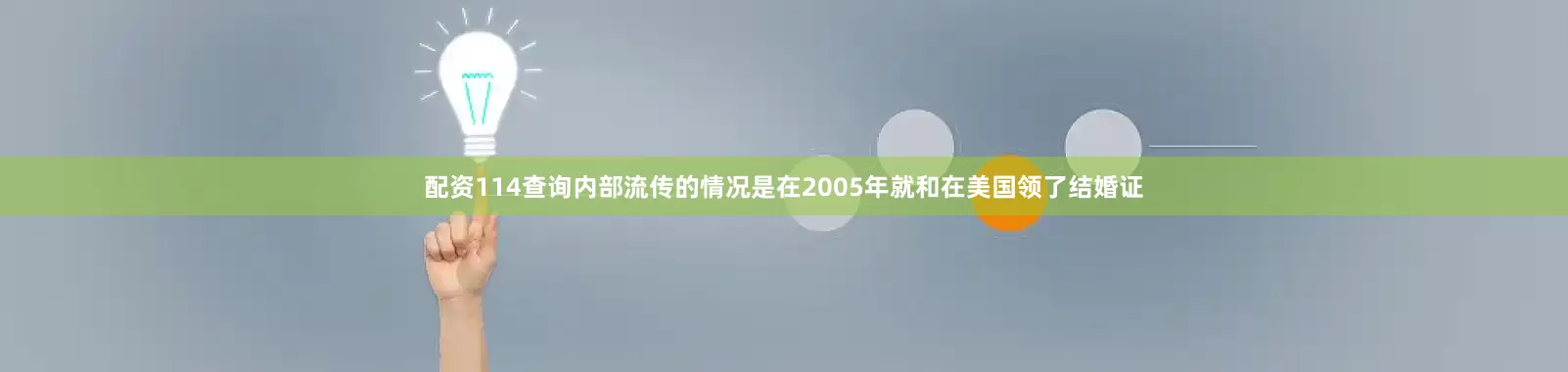 配资114查询内部流传的情况是在2005年就和在美国领了结婚证