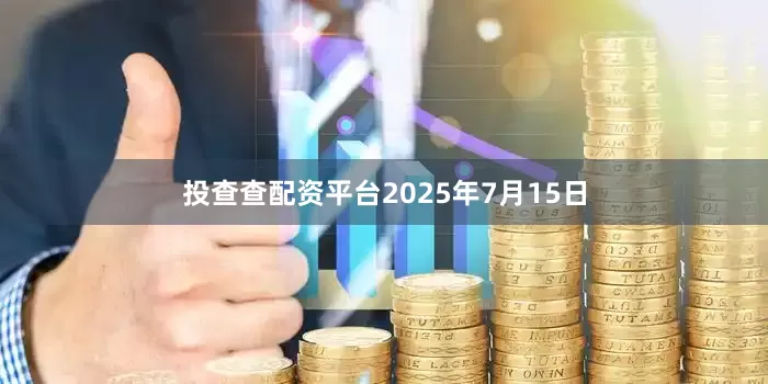 投查查配资平台2025年7月15日