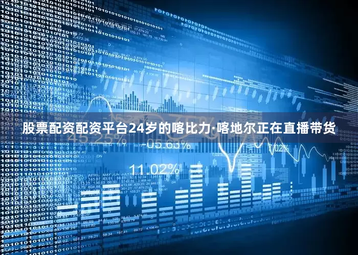股票配资配资平台24岁的喀比力·喀地尔正在直播带货
