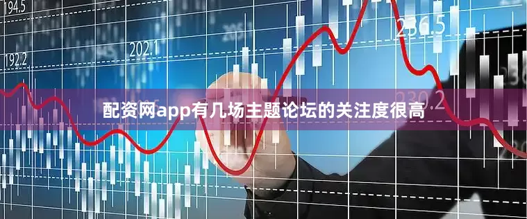 配资网app有几场主题论坛的关注度很高